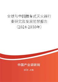 全球與中國推車式滅火器行業(yè)研究及發(fā)展前景報(bào)告（2024-2030年）