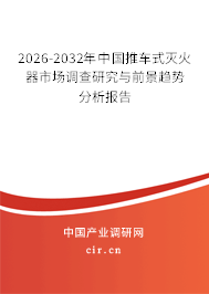 2026-2032年中國推車式滅火器市場調(diào)查研究與前景趨勢分析報告