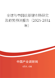 全球與中國烷基鋰市場研究及趨勢預(yù)測報(bào)告（2025-2031年）