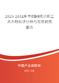 2025-2031年中國網(wǎng)絡(luò)診斷工具市場現(xiàn)狀分析與前景趨勢報告 2025-2031年中國網(wǎng)絡(luò)診斷工具市場現(xiàn)狀分析與前景趨勢報告