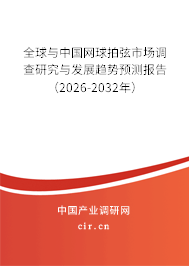 全球與中國網球拍弦市場調查研究與發(fā)展趨勢預測報告(2024-2030年) 全球與中國網球拍弦市場調查研究與發(fā)展趨勢預測報告(2024-2030年)