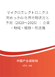 マイクロエレクトロニクス用めっきの世界市場狀況と予測(cè)(2020~2026):企業(yè)·地域·種類·用途別 マイクロエレクトロニクス用めっきの世界市場狀況と予測(cè)(2020~2026):企業(yè)·地域·種類·用途別
