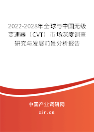 2022-2028年全球與中國(guó)無(wú)級(jí)變速器（CVT）市場(chǎng)深度調(diào)查研究與發(fā)展前景分析報(bào)告