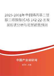 2025-2031年中國烯丙基二甘醇二碳酸酯(CAS 142-22-3)發(fā)展現(xiàn)狀分析與前景趨勢預(yù)測