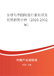 全球與中國(guó)吸管行業(yè)現(xiàn)狀及前景趨勢(shì)分析(2026-2032年) 全球與中國(guó)吸管行業(yè)現(xiàn)狀及前景趨勢(shì)分析(2026-2032年)