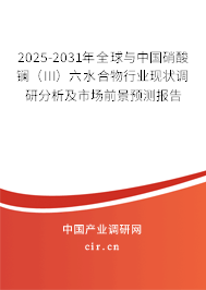 2025-2031年全球與中國硝酸鑭(III)六水合物行業(yè)現(xiàn)狀調(diào)研分析及市場前景預(yù)測報告 2025-2031年全球與中國硝酸鑭(III)六水合物行業(yè)現(xiàn)狀調(diào)研分析及市場前景預(yù)測報告