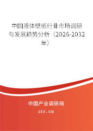 中國液體壁紙行業(yè)市場調研與發(fā)展趨勢分析（2026-2032年）