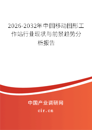 2024-2030年中國移動圖形工作站行業(yè)現(xiàn)狀與前景趨勢分析報告