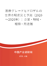 醫(yī)療グレードヒドロゲルの世界市場(chǎng)狀況と予測(cè)(2020~2026年):企業(yè)·地域·種類·用途別 醫(yī)療グレードヒドロゲルの世界市場(chǎng)狀況と予測(cè)(2020~2026年):企業(yè)·地域·種類·用途別