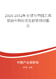 2026-2032年全球與中國乙烯基醚市場現(xiàn)狀及趨勢預(yù)測報告
