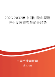 2024-2030年中國(guó)油酸山梨坦行業(yè)發(fā)展研究與前景趨勢(shì)