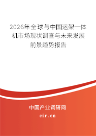 2026年全球與中國運架一體機市場現(xiàn)狀調(diào)查與未來發(fā)展前景趨勢報告