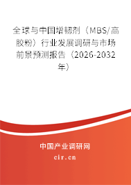 全球與中國增韌劑(MBS/高膠粉)行業(yè)發(fā)展調(diào)研與市場前景預測報告(2026-2032年) 全球與中國增韌劑(MBS/高膠粉)行業(yè)發(fā)展調(diào)研與市場前景預測報告(2026-2032年)
