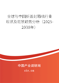 全球與中國折蓋封箱機行業(yè)現(xiàn)狀及前景趨勢分析(2025-2030年) 全球與中國折蓋封箱機行業(yè)現(xiàn)狀及前景趨勢分析(2025-2030年)