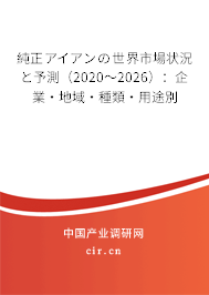 純正アイアンの世界市場(chǎng)狀況と予測(cè)（2020～2026）：企業(yè)·地域·種類·用途別