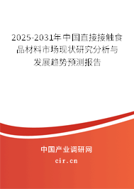 2025-2031年中國直接接觸食品材料市場(chǎng)現(xiàn)狀研究分析與發(fā)展趨勢(shì)預(yù)測(cè)報(bào)告 2025-2031年中國直接接觸食品材料市場(chǎng)現(xiàn)狀研究分析與發(fā)展趨勢(shì)預(yù)測(cè)報(bào)告