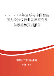 2025-2031年全球與中國(guó)智能壓力校驗(yàn)儀行業(yè)發(fā)展研究及前景趨勢(shì)預(yù)測(cè)報(bào)告