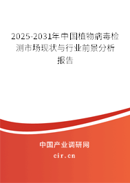 2025-2031年中國植物病毒檢測市場現(xiàn)狀與行業(yè)前景分析報(bào)告 2025-2031年中國植物病毒檢測市場現(xiàn)狀與行業(yè)前景分析報(bào)告