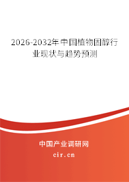 2026-2032年中國植物固醇行業(yè)現(xiàn)狀與趨勢預(yù)測