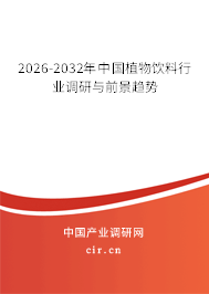 2026-2032年中國植物飲料行業(yè)調研與前景趨勢