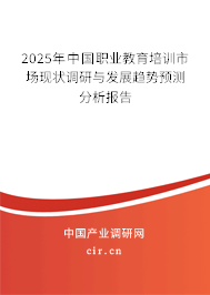 2025年中國職業(yè)教育培訓(xùn)市場現(xiàn)狀調(diào)研與發(fā)展趨勢預(yù)測分析報(bào)告