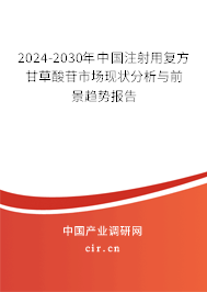 2024-2030年中國注射用復方甘草酸苷市場現(xiàn)狀分析與前景趨勢報告