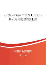 2026-2032年中國(guó)專業(yè)市場(chǎng)行業(yè)研究與前景趨勢(shì)報(bào)告 2026-2032年中國(guó)專業(yè)市場(chǎng)行業(yè)研究與前景趨勢(shì)報(bào)告