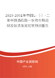 2025-2031年中國L-（-）-二苯甲酰酒石酸一水物市場調(diào)研及投資發(fā)展前景預(yù)測報告