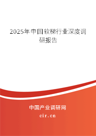 2025年中國軟梯行業(yè)深度調研報告 2025年中國軟梯行業(yè)深度調研報告