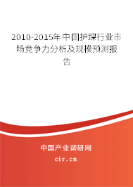 2010-2015年中國護(hù)踝行業(yè)市場競爭力分析及規(guī)模預(yù)測報告