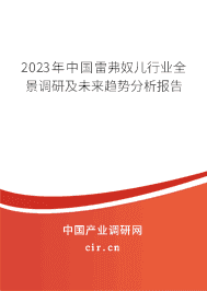 2023年中國雷弗奴兒行業(yè)全景調(diào)研及未來趨勢分析報告