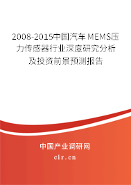 2008-2015中國汽車MEMS壓力傳感器行業(yè)深度研究分析及投資前景預測報告