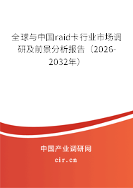 全球與中國raid卡行業(yè)市場調(diào)研及前景分析報告（2026-2032年）