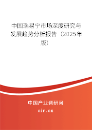 中國瑞易寧市場深度研究與發(fā)展趨勢分析報(bào)告（2025年版）