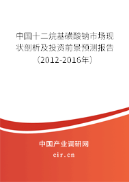 中國十二烷基磺酸鈉市場現(xiàn)狀剖析及投資前景預(yù)測報(bào)告（2012-2016年）