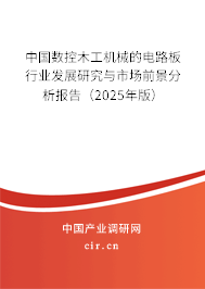 中國數(shù)控木工機械的電路板行業(yè)發(fā)展研究與市場前景分析報告（2023年版）