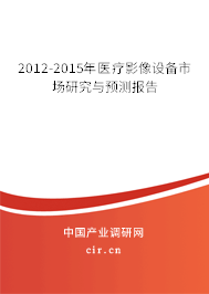 2012-2015年醫(yī)療影像設(shè)備市場研究與預(yù)測報(bào)告