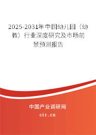 2025-2031年中國幼兒園(幼教)行業(yè)深度研究及市場前景預(yù)測報(bào)告 2025-2031年中國幼兒園(幼教)行業(yè)深度研究及市場前景預(yù)測報(bào)告