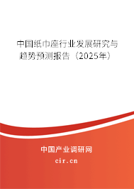 中國紙巾座行業(yè)發(fā)展研究與趨勢預測報告(2025年) 中國紙巾座行業(yè)發(fā)展研究與趨勢預測報告(2025年)