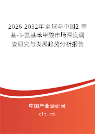 2026-2032年全球與中國(guó)2-甲基-3-氨基苯甲酸市場(chǎng)深度調(diào)查研究與發(fā)展趨勢(shì)分析報(bào)告
