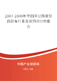 2007-2008年中國(guó)非公路重型自卸車行業(yè)發(fā)展預(yù)測(cè)分析報(bào)告