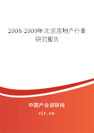 2008-2009年北京房地產(chǎn)行業(yè)研究報告 2008-2009年北京房地產(chǎn)行業(yè)研究報告