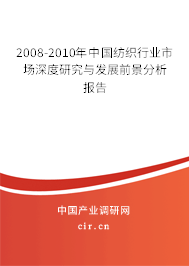 2008-2010年中國紡織行業(yè)市場(chǎng)深度研究與發(fā)展前景分析報(bào)告