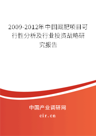 2009-2012年中國(guó)廄肥項(xiàng)目可行性分析及行業(yè)投資戰(zhàn)略研究報(bào)告