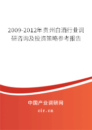 2009-2012年貴州白酒行業(yè)調(diào)研咨詢及投資策略參考報(bào)告