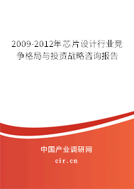 2009-2012年芯片設(shè)計(jì)行業(yè)競爭格局與投資戰(zhàn)略咨詢報(bào)告 2009-2012年芯片設(shè)計(jì)行業(yè)競爭格局與投資戰(zhàn)略咨詢報(bào)告