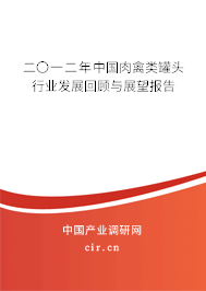 二〇一二年中國(guó)肉禽類罐頭行業(yè)發(fā)展回顧與展望報(bào)告