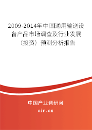 2009-2014年中國(guó)通用輸送設(shè)備產(chǎn)品市場(chǎng)調(diào)查及行業(yè)發(fā)展(投資)預(yù)測(cè)分析報(bào)告 2009-2014年中國(guó)通用輸送設(shè)備產(chǎn)品市場(chǎng)調(diào)查及行業(yè)發(fā)展(投資)預(yù)測(cè)分析報(bào)告