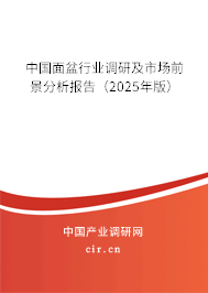 中國面盆行業(yè)調(diào)研及市場前景分析報告(2025年版) 中國面盆行業(yè)調(diào)研及市場前景分析報告(2025年版)