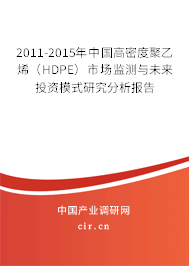2011-2015年中國高密度聚乙烯（HDPE）市場監(jiān)測與未來投資模式研究分析報告